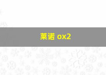 莱诺 ox2